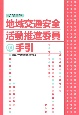 地域交通安全活動推進委員の手引　令和5年版