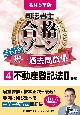 司法書士合格ゾーンポケット判択一過去問肢集　不動産登記法2　令和6年版（4）