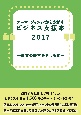 テーマ・ジャンルからさがすビジネス支援本2017―事業の経営を考える本―