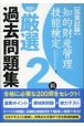 知的財産管理技能検定2級厳選過去問題集　2024年度版　国家試験