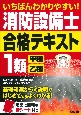 いちばんわかりやすい！消防設備士1類＜甲種・乙種＞合格テキスト