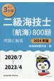 二級海技士（航海）800題　2024年版（2020／7〜2　問題と解答
