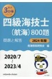 四級海技士（航海）800題　2024年版（2020／7〜2　問題と解答