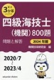 四級海技士（機関）800題　2024年版（2020／7〜2　問題と解答