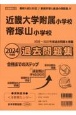 近畿大学附属小学校・帝塚山小学校過去問題集　2024年度版