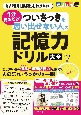 毎日脳活スペシャル　1分見るだけ！ついさっきを思い出せない人の記憶力ドリル大全（1）