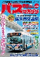 BUS　magazine　バス好きのためのバス総合情報誌（120）