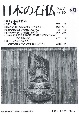 日本の石仏　特集：石仏探訪109　2023．7（180）