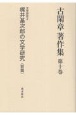 古閑章　著作集　文学研究3　梶井基次郎の文学研究（前）（10）