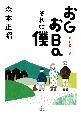 癒し系小説　おGおBaそれに僕