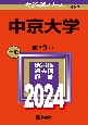 中京大学　2024