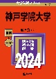 神戸学院大学　2024