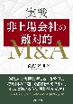 実戦　非上場会社の敵対的M＆A