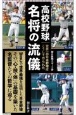 高校野球　名将の流儀　世界一の日本野球はこうして作られた