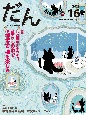 だん　特集：快適解は人それぞれ。暮らしの中で温湿度を探る楽しみ　2023　暖か、団らん、高断熱住宅ーDANーHighーper（16）