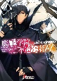 魔王学院の不適合者〜史上最強の魔王の始祖、転生して子孫たちの学校へ通う〜（上）（14）