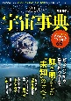 美しい宇宙事典