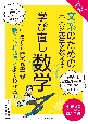 やさしくわかる！文系のための東大の先生が教える学び直し数学　中高6年間の数学が、数えられるほどよくわかる！