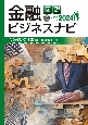 図説　金融ビジネスナビ2024　金融機関の仕事編