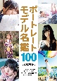 ポートレートモデル名鑑100　2023年版