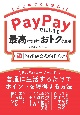 PayPayではじまる最高に便利でおトクな生活［PayPay公式ガイドブック］