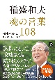 稲盛和夫　魂の言葉108