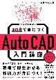 20日で身につくAutoCAD入門講座