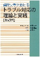 保険実務におけるトラブル対応の理論と実践〔改訂版〕