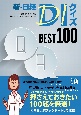 新・日経DIクイズ　BEST　100