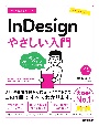 今すぐ使えるかんたん　InDesign　やさしい入門