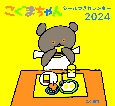 こぐまちゃんシールつきカレンダー　2024年