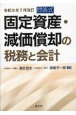 固定資産・減価償却の税務と会計　令和5年7月改訂　問答式