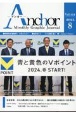 Anchor　特集：AIは人間と同じ「心」を持てるのかー新たな技術との向き　2023．08　Manthly　Graphic　Journal（412）