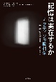 記憶は実在するか　ナラティブの脳科学