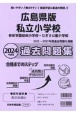 広島県版私立小学校過去問題集　2024年度版　安田学園安田小学校・なぎさ公園小学校