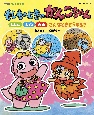 もしものときのがんこちゃん　じしん・大雨・火山　こんなときどうする？