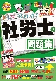 みんなが欲しかった！社労士の問題集　2024年度版