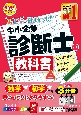 みんなが欲しかった！中小企業診断士の教科書（上）　2024年度版