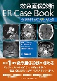 救急画像診断ER　Case　Book