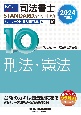 司法書士パーフェクト過去問題集　刑法・憲法　2024年度版　択一式（10）