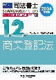 司法書士パーフェクト過去問題集　商業登記法　2024年度版　記述式（12）