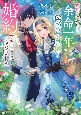 義姉の代わりに、余命一年と言われる侯爵子息様と婚約することになりました