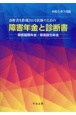 障害年金と診断書　令和5年7月版　障害基礎年金・障害厚生年金