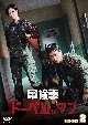 軍検事ドーベルマン　DVD－BOX2  