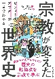 宗教が変えた世界史　ビフォーとアフターが一目でわかる