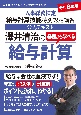 澤井清治の基礎から学べる給与計算　令和6年版　人事総務検定給与計算技能特別認定講習公式テキスト