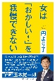 女は「おかしい！」を我慢できない　女性のための政治スクールNEXT