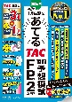 2024年1月試験をあてる　TAC直前予想模試　FP技能士2級・AFP