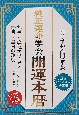 純正運命学会開運本暦　令和6年版　九星方位気学で占う毎月・毎日の運勢