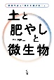 土と肥やしと微生物　武蔵野の落ち葉堆肥農法に学ぶ